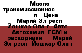 Масло трансмиссионное “DiaQueen ATF SP-III“, 4л › Цена ­ 3 000 - Марий Эл респ., Йошкар-Ола г. Авто » Автохимия, ГСМ и расходники   . Марий Эл респ.,Йошкар-Ола г.